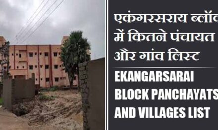 एकंगरसराय ब्लॉक में कितने पंचायत और गांव लिस्ट | Ekangarsarai Block Panchayats and Villages List