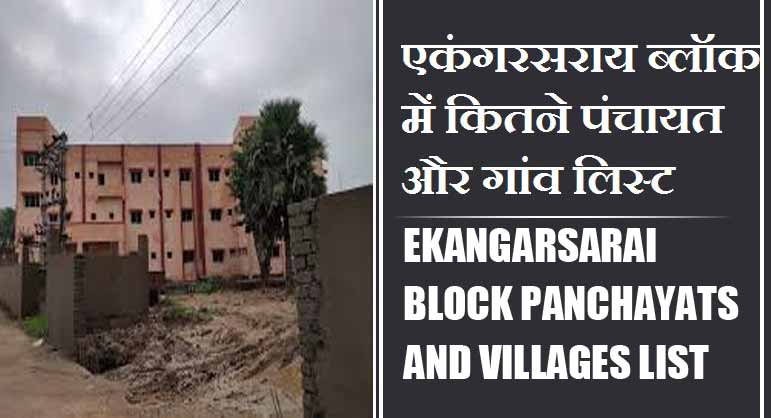 एकंगरसराय ब्लॉक में कितने पंचायत और गांव लिस्ट | Ekangarsarai Block Panchayats and Villages List