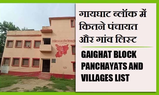 गायघाट ब्लॉक में कितने पंचायत और गांव लिस्ट | Gaighat Block Panchayats and Villages List