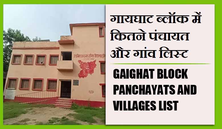गायघाट ब्लॉक में कितने पंचायत और गांव लिस्ट | Gaighat Block Panchayats and Villages List