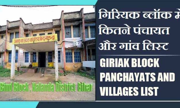 गिरियक ब्लॉक में कितने पंचायत और गांव लिस्ट | Giriak Block Panchayats and Villages List