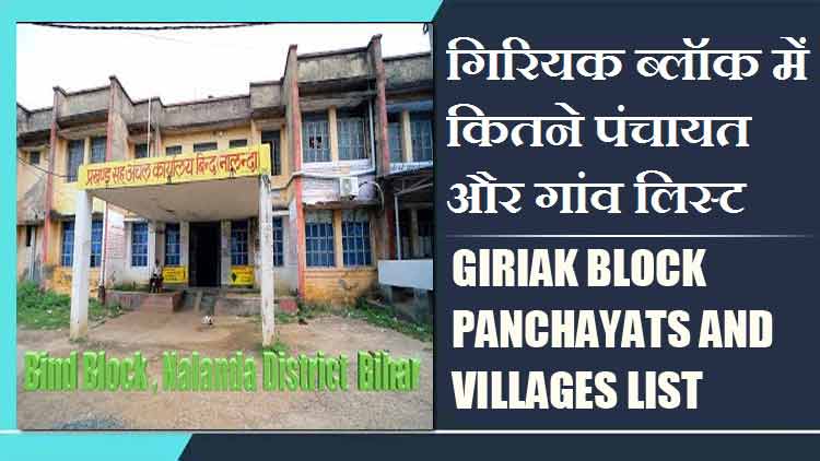 गिरियक ब्लॉक में कितने पंचायत और गांव लिस्ट | Giriak Block Panchayats and Villages List