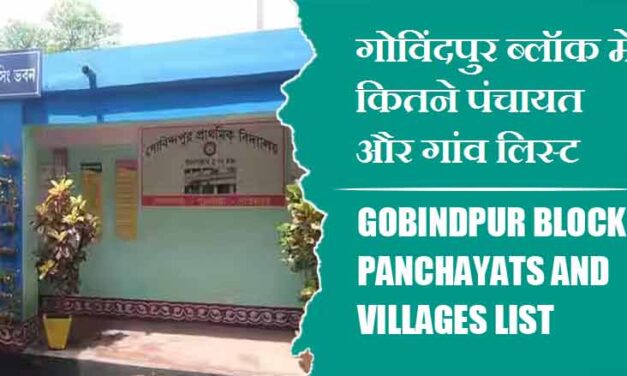 गोविंदपुर ब्लॉक में कितने पंचायत और गांव लिस्ट | Gobindpur Block Panchayats and Villages List