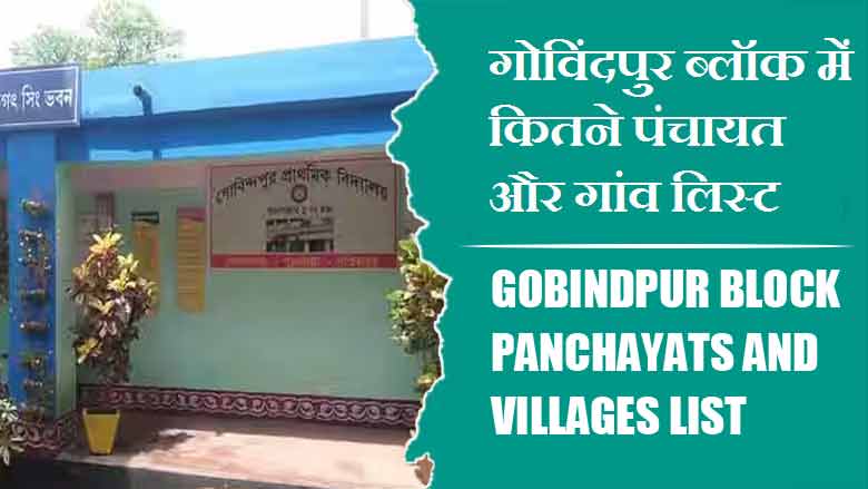 गोविंदपुर ब्लॉक में कितने पंचायत और गांव लिस्ट | Gobindpur Block Panchayats and Villages List