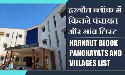 हरनौत ब्लॉक में कितने पंचायत और गांव लिस्ट | Harnaut Block Panchayats and Villages List