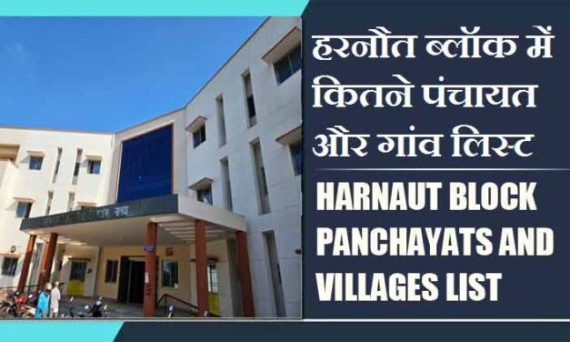 हरनौत ब्लॉक में कितने पंचायत और गांव लिस्ट | Harnaut Block Panchayats and Villages List
