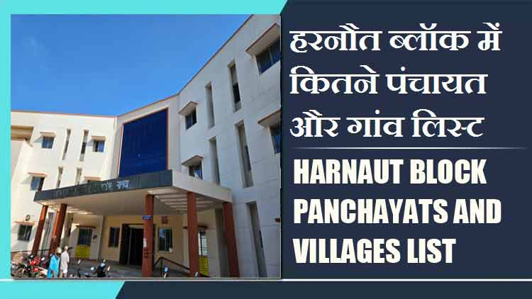 हरनौत ब्लॉक में कितने पंचायत और गांव लिस्ट | Harnaut Block Panchayats and Villages List
