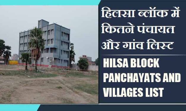 हिलसा ब्लॉक में कितने पंचायत और गांव लिस्ट | Hilsa Block Panchayats and Villages List