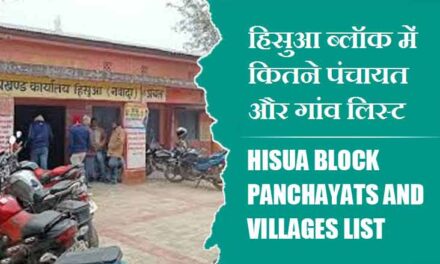 हिसुआ ब्लॉक में कितने पंचायत और गांव लिस्ट | Hisua Block Panchayats and Villages List
