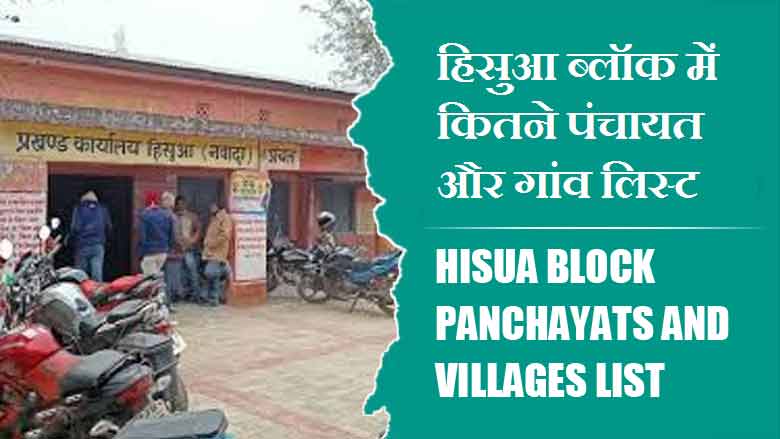 हिसुआ ब्लॉक में कितने पंचायत और गांव लिस्ट | Hisua Block Panchayats and Villages List