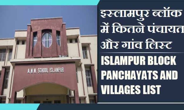 इस्लामपुर ब्लॉक में कितने पंचायत और गांव लिस्ट | Islampur Block Panchayats and Villages List