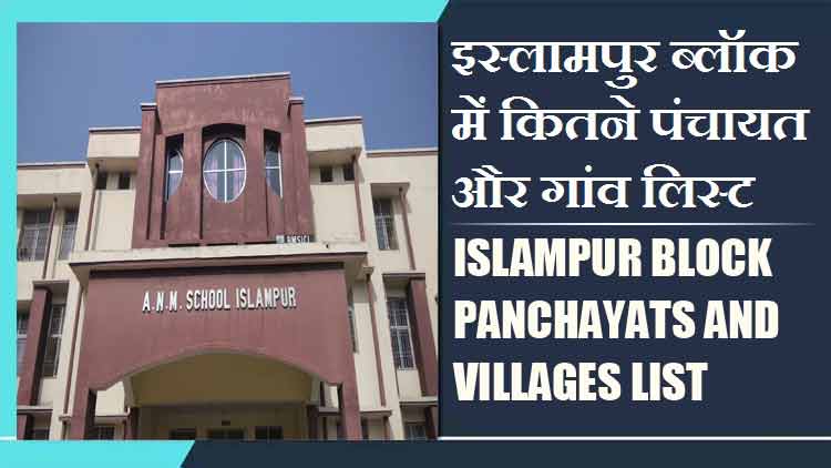 इस्लामपुर ब्लॉक में कितने पंचायत और गांव लिस्ट | Islampur Block Panchayats and Villages List