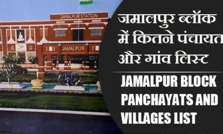 जमालपुर ब्लॉक में कितने पंचायत और गांव लिस्ट | Jamalpur Block Panchayats and Villages List