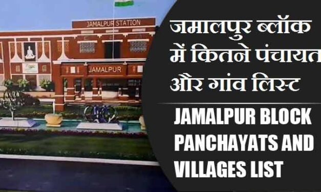 जमालपुर ब्लॉक में कितने पंचायत और गांव लिस्ट | Jamalpur Block Panchayats and Villages List