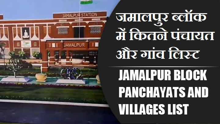 जमालपुर ब्लॉक में कितने पंचायत और गांव लिस्ट | Jamalpur Block Panchayats and Villages List