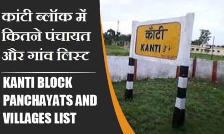 कांटी ब्लॉक में कितने पंचायत और गांव लिस्ट | Kanti Block Panchayats and Villages List