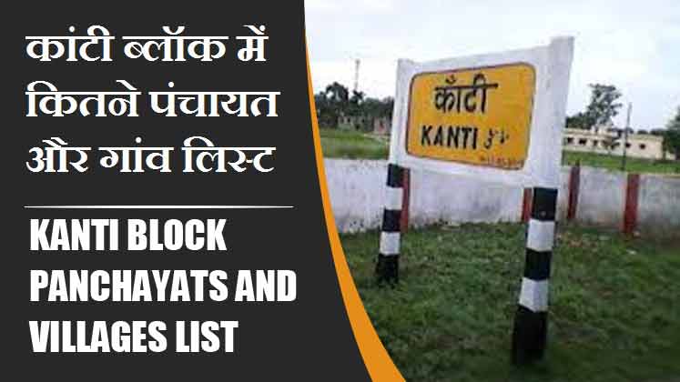 कांटी ब्लॉक में कितने पंचायत और गांव लिस्ट | Kanti Block Panchayats and Villages List