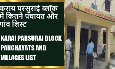 कराय परसुराई ब्लॉक में कितने पंचायत और गांव लिस्ट | Karai Parsurai Block Panchayats and Villages List