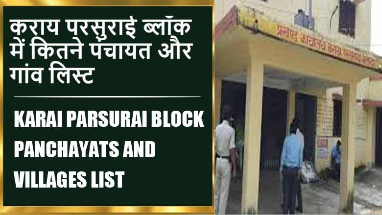 कराय परसुराई ब्लॉक में कितने पंचायत और गांव लिस्ट | Karai Parsurai Block Panchayats and Villages List