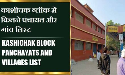 काशीचक ब्लॉक में कितने पंचायत और गांव लिस्ट | Kashichak Block Panchayats and Villages List