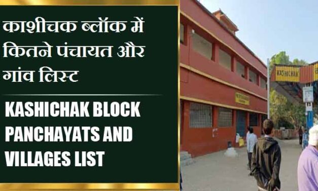 काशीचक ब्लॉक में कितने पंचायत और गांव लिस्ट | Kashichak Block Panchayats and Villages List