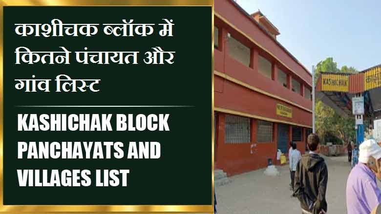 काशीचक ब्लॉक में कितने पंचायत और गांव लिस्ट | Kashichak Block Panchayats and Villages List