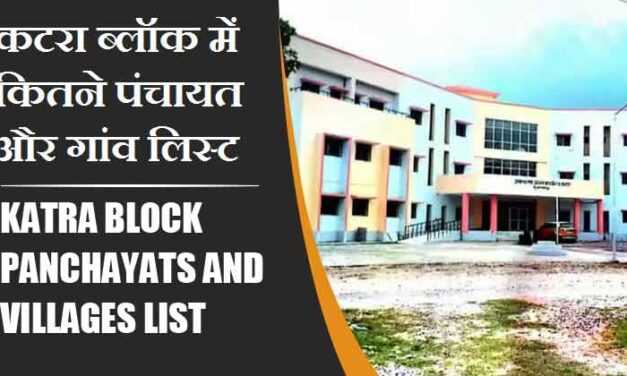 कटरा ब्लॉक में कितने पंचायत और गांव लिस्ट | Katra Block Panchayats and Villages List