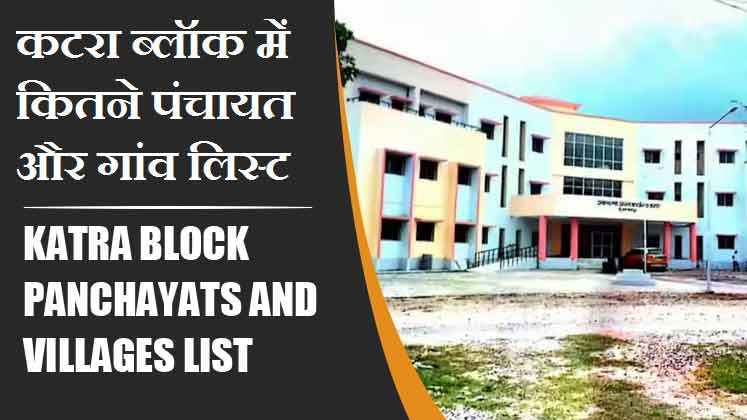 कटरा ब्लॉक में कितने पंचायत और गांव लिस्ट | Katra Block Panchayats and Villages List