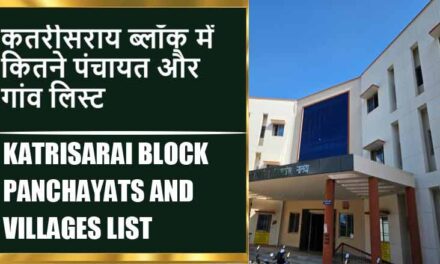 कतरीसराय ब्लॉक में कितने पंचायत और गांव लिस्ट | Katrisarai Block Panchayats and Villages List