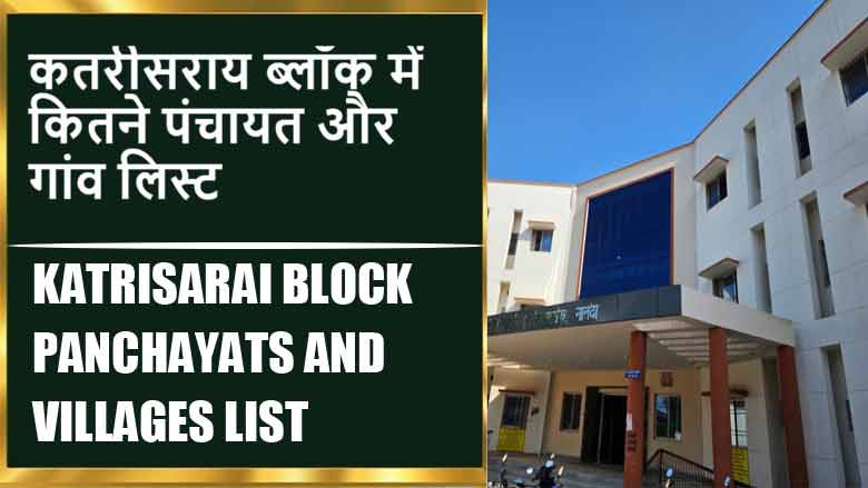 कतरीसराय ब्लॉक में कितने पंचायत और गांव लिस्ट | Katrisarai Block Panchayats and Villages List