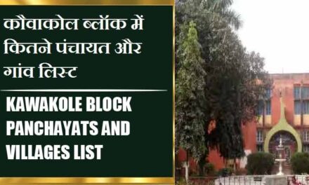 कौवाकोल ब्लॉक में कितने पंचायत और गांव लिस्ट | Kawakole Block Panchayats and Villages List