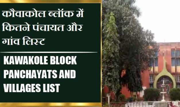 कौवाकोल ब्लॉक में कितने पंचायत और गांव लिस्ट | Kawakole Block Panchayats and Villages List