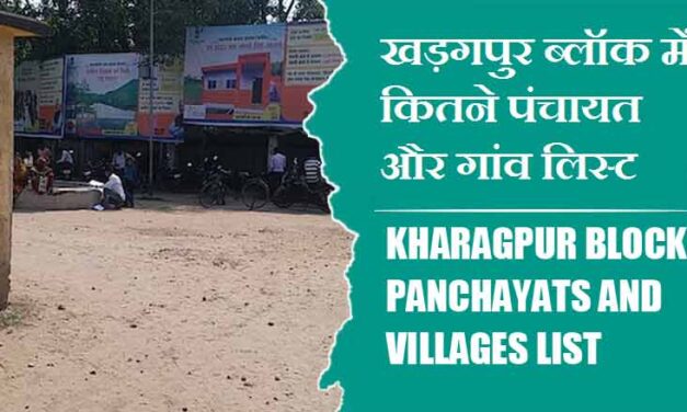 खड़गपुर ब्लॉक में कितने पंचायत और गांव लिस्ट | Kharagpur Block Panchayats and Villages List