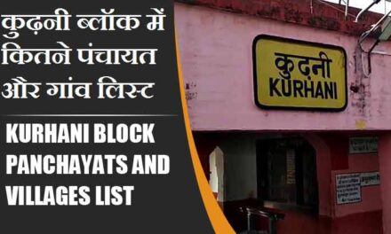 कुढ़नी ब्लॉक में कितने पंचायत और गांव लिस्ट | Kurhani Block Panchayats and Villages List