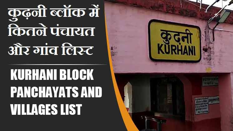 कुढ़नी ब्लॉक में कितने पंचायत और गांव लिस्ट | Kurhani Block Panchayats and Villages List