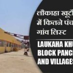 लौकाहा खूटौना ब्लॉक में कितने पंचायत और गांव लिस्ट | Laukaha khutauna Block Panchayats and Villages List