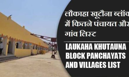 लौकाहा खूटौना ब्लॉक में कितने पंचायत और गांव लिस्ट | Laukaha khutauna Block Panchayats and Villages List