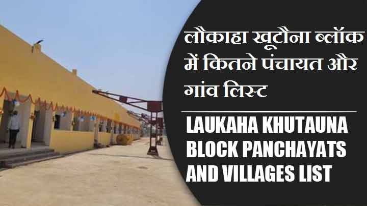 लौकाहा खूटौना ब्लॉक में कितने पंचायत और गांव लिस्ट | Laukaha khutauna Block Panchayats and Villages List