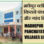 मधेपुर ब्लॉक में कितने पंचायत और गांव लिस्ट | Madhepur Block Panchayats and Villages List