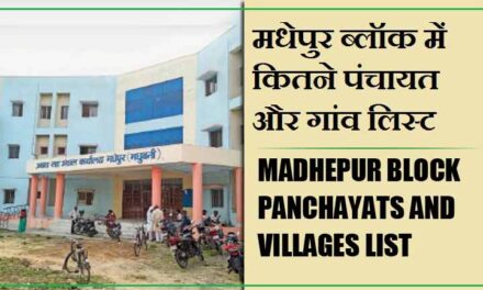 मधेपुर ब्लॉक में कितने पंचायत और गांव लिस्ट | Madhepur Block Panchayats and Villages List