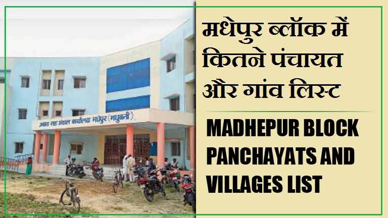 मधेपुर ब्लॉक में कितने पंचायत और गांव लिस्ट | Madhepur Block Panchayats and Villages List