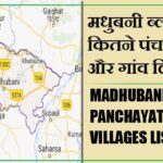 मधुबनी ब्लॉक में कितने पंचायत और गांव लिस्ट | Madhubani Block Panchayats and Villages List