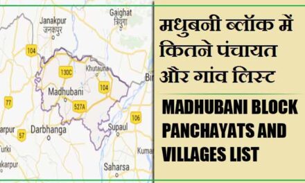 मधुबनी ब्लॉक में कितने पंचायत और गांव लिस्ट | Madhubani Block Panchayats and Villages List