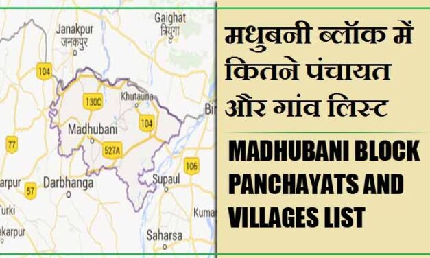 मधुबनी ब्लॉक में कितने पंचायत और गांव लिस्ट | Madhubani Block Panchayats and Villages List