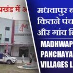 मधवापुर ब्लॉक में कितने पंचायत और गांव लिस्ट | Madhwapur Block Panchayats and Villages List