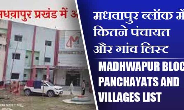 मधवापुर ब्लॉक में कितने पंचायत और गांव लिस्ट | Madhwapur Block Panchayats and Villages List