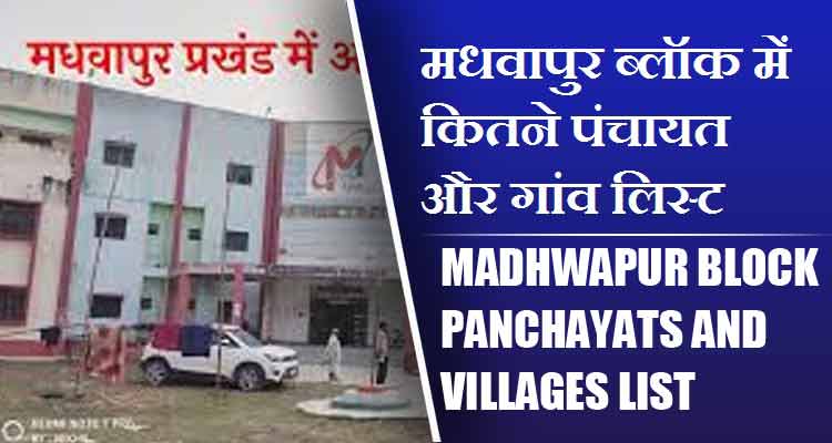 मधवापुर ब्लॉक में कितने पंचायत और गांव लिस्ट | Madhwapur Block Panchayats and Villages List