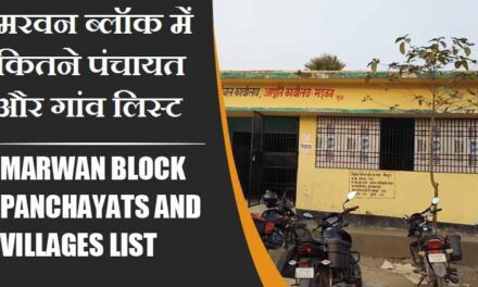 मरवन ब्लॉक में कितने पंचायत और गांव लिस्ट | Marwan Block Panchayats and Villages List