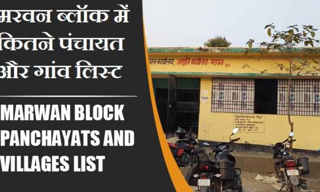 मरवन ब्लॉक में कितने पंचायत और गांव लिस्ट | Marwan Block Panchayats and Villages List