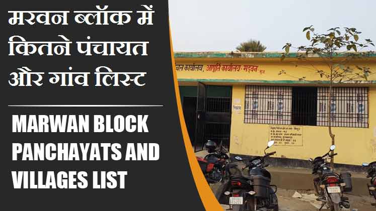 मरवन ब्लॉक में कितने पंचायत और गांव लिस्ट | Marwan Block Panchayats and Villages List